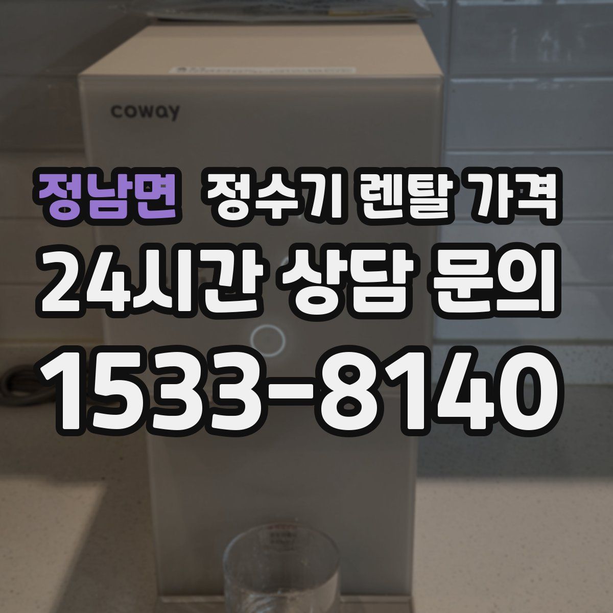 정남면 정수기 렌탈 가격