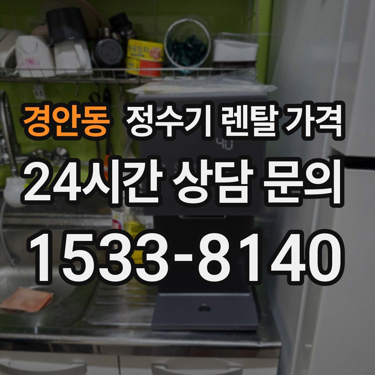 경안동 정수기 렌탈 가격
