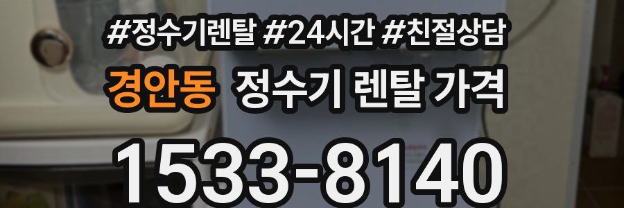 경안동 정수기 렌탈 가격