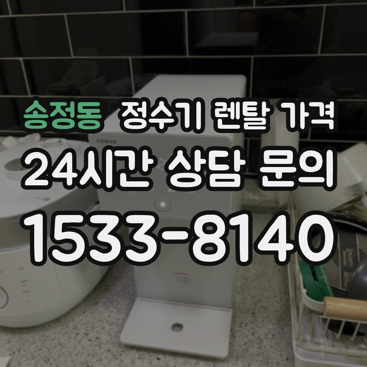 송정동 정수기 렌탈 가격 무전원 제품이 유리한 경우