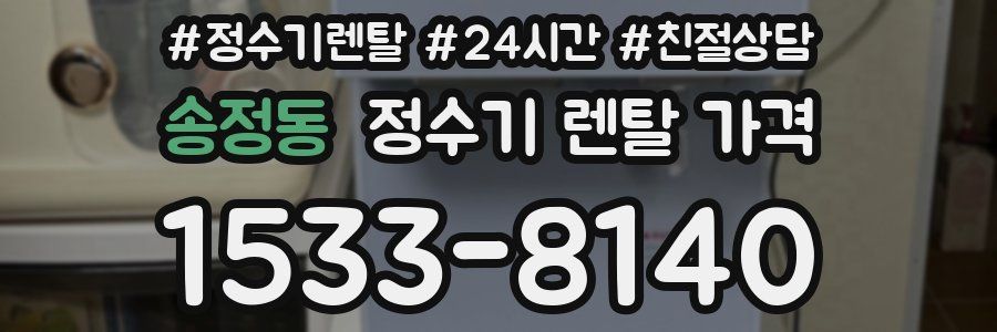 송정동 정수기 렌탈 가격