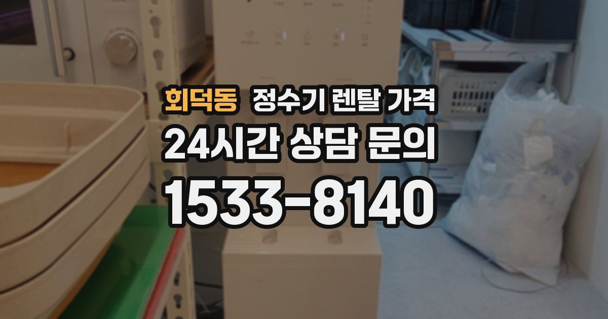 회덕동 정수기 렌탈 가격