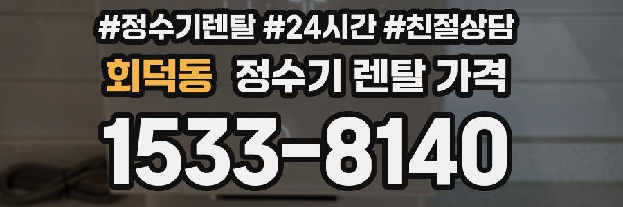 회덕동 정수기 렌탈 가격