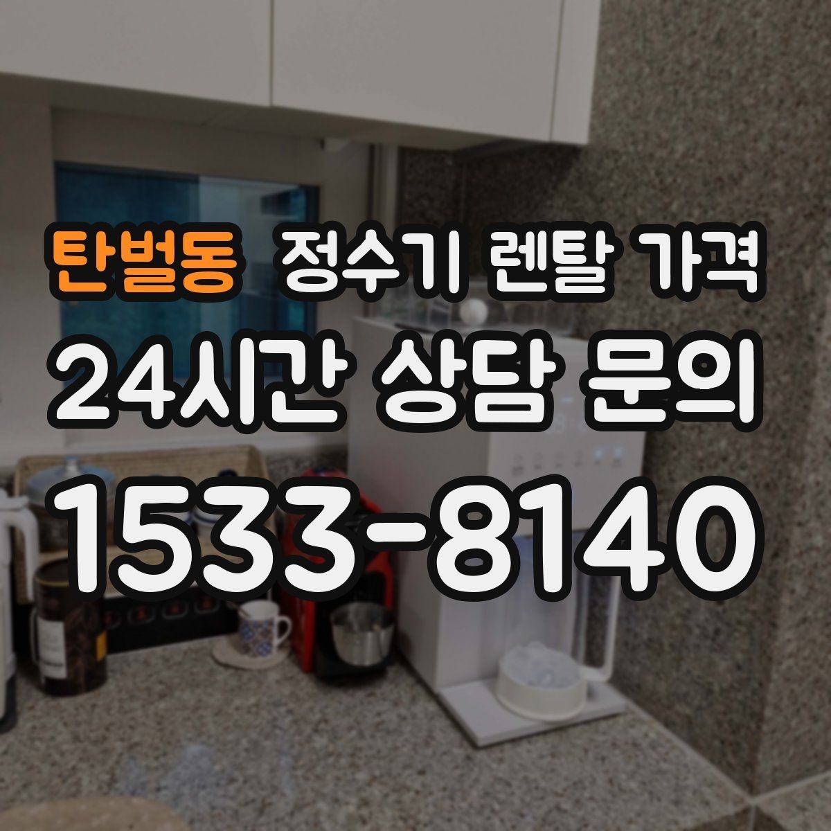 탄벌동 정수기 렌탈 가격 후기 볼 때 체크하면 좋은 포인트