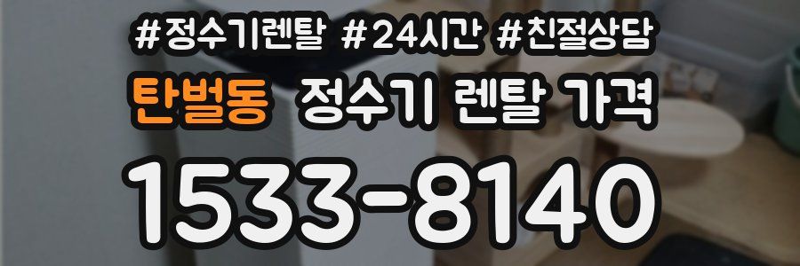 탄벌동 정수기 렌탈 가격