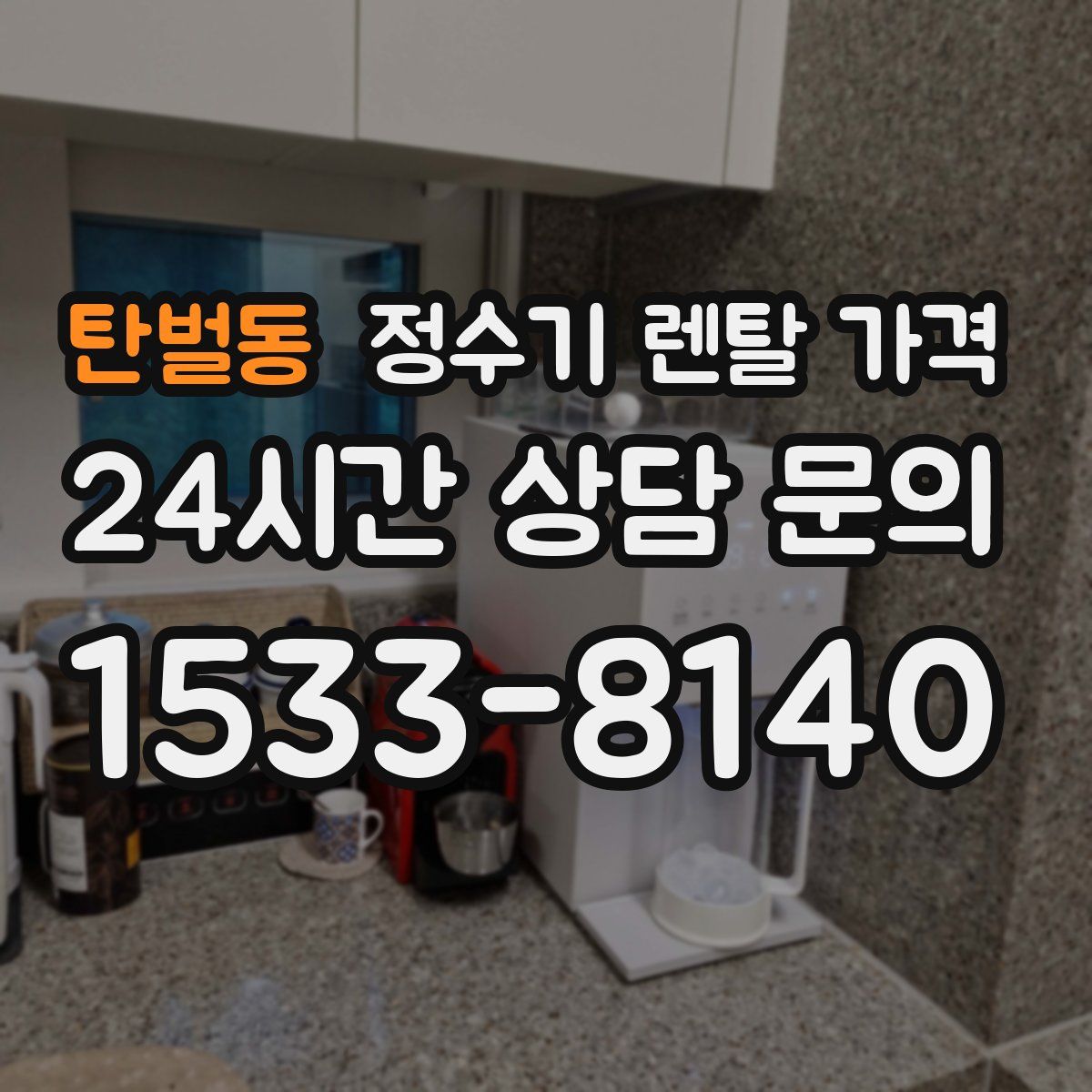탄벌동 정수기 렌탈 가격