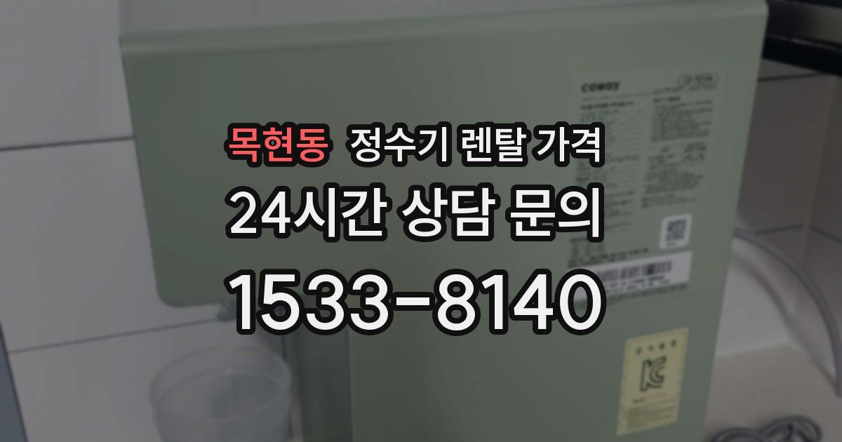 목현동 정수기 렌탈 가격