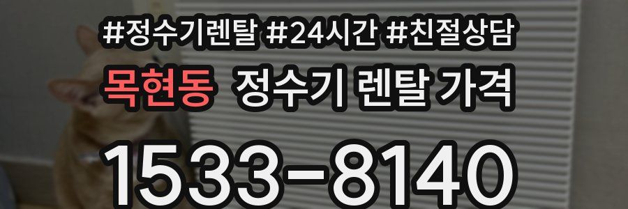 목현동 정수기 렌탈 가격