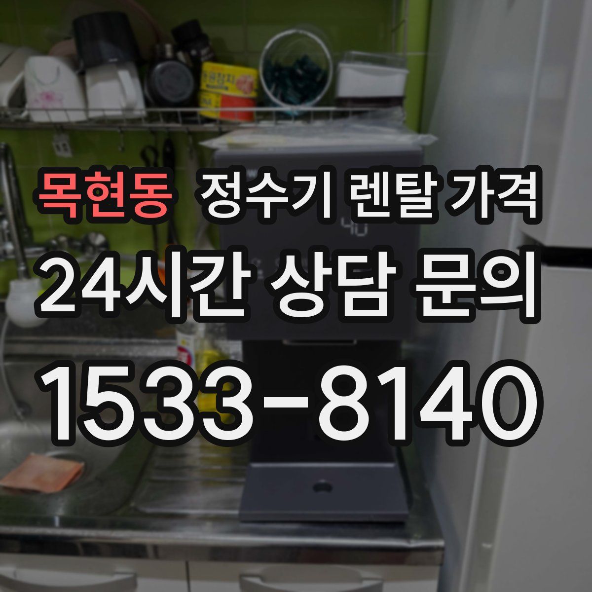 목현동 정수기 렌탈 가격