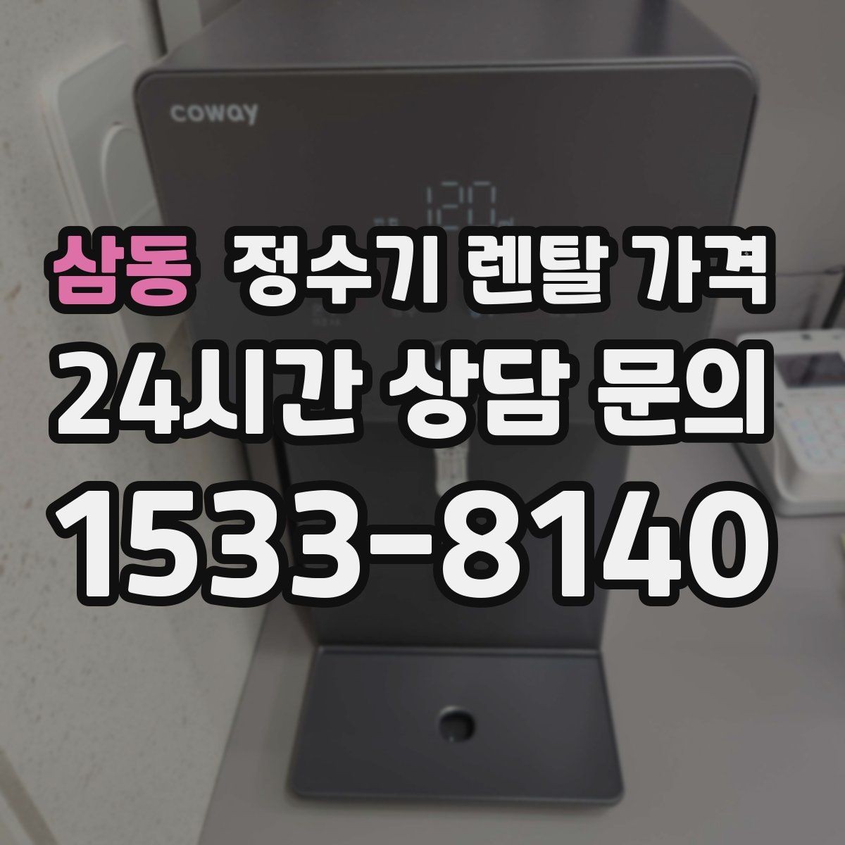 삼동 정수기 렌탈 가격 공간이 좁은 집은 어떤 모델이 유리할까