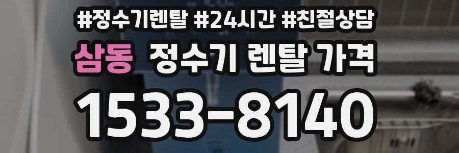 삼동 정수기 렌탈 가격