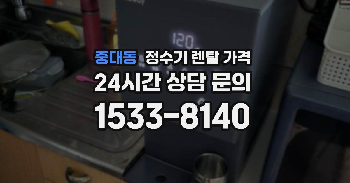 중대동 정수기 렌탈 가격