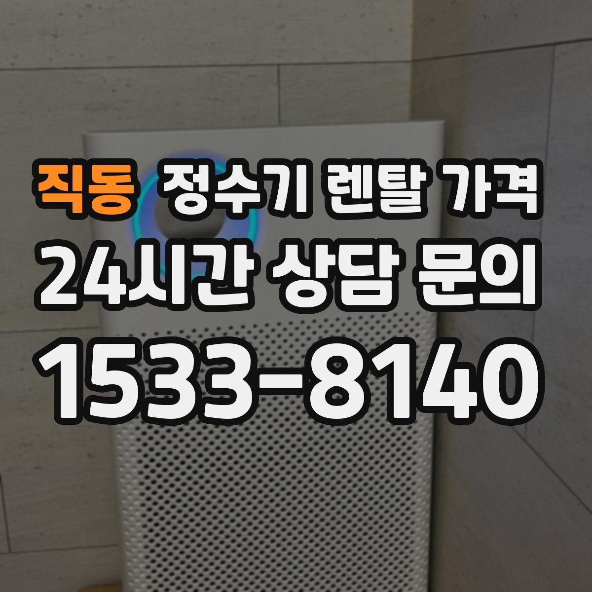 직동 정수기 렌탈 가격 직수 구조와 저수조 구조 차이 한눈에 보기