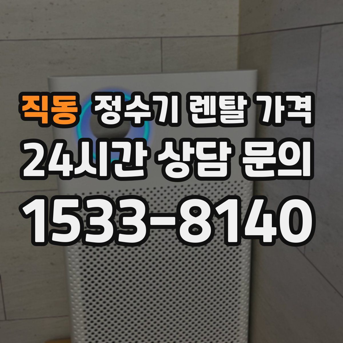 직동 정수기 렌탈 가격