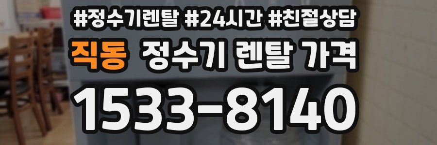 직동 정수기 렌탈 가격