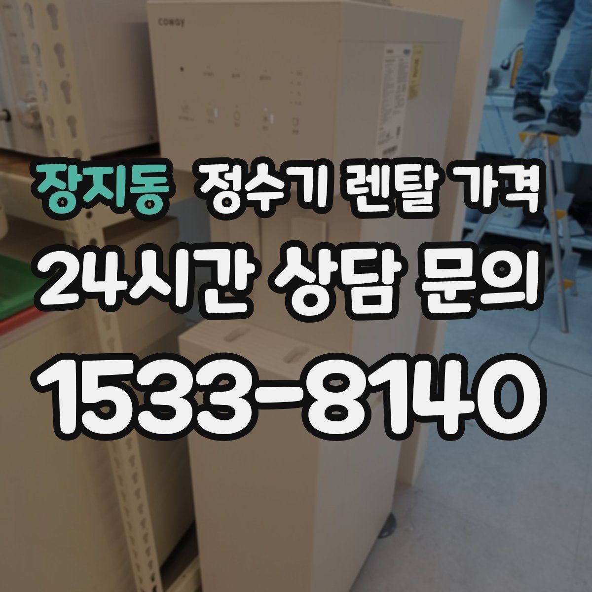 장지동 정수기 렌탈 가격 살균 기능이 있는 제품 선택 기준