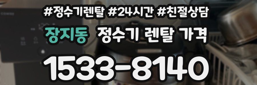 장지동 정수기 렌탈 가격