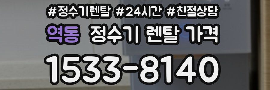 역동 정수기 렌탈 가격
