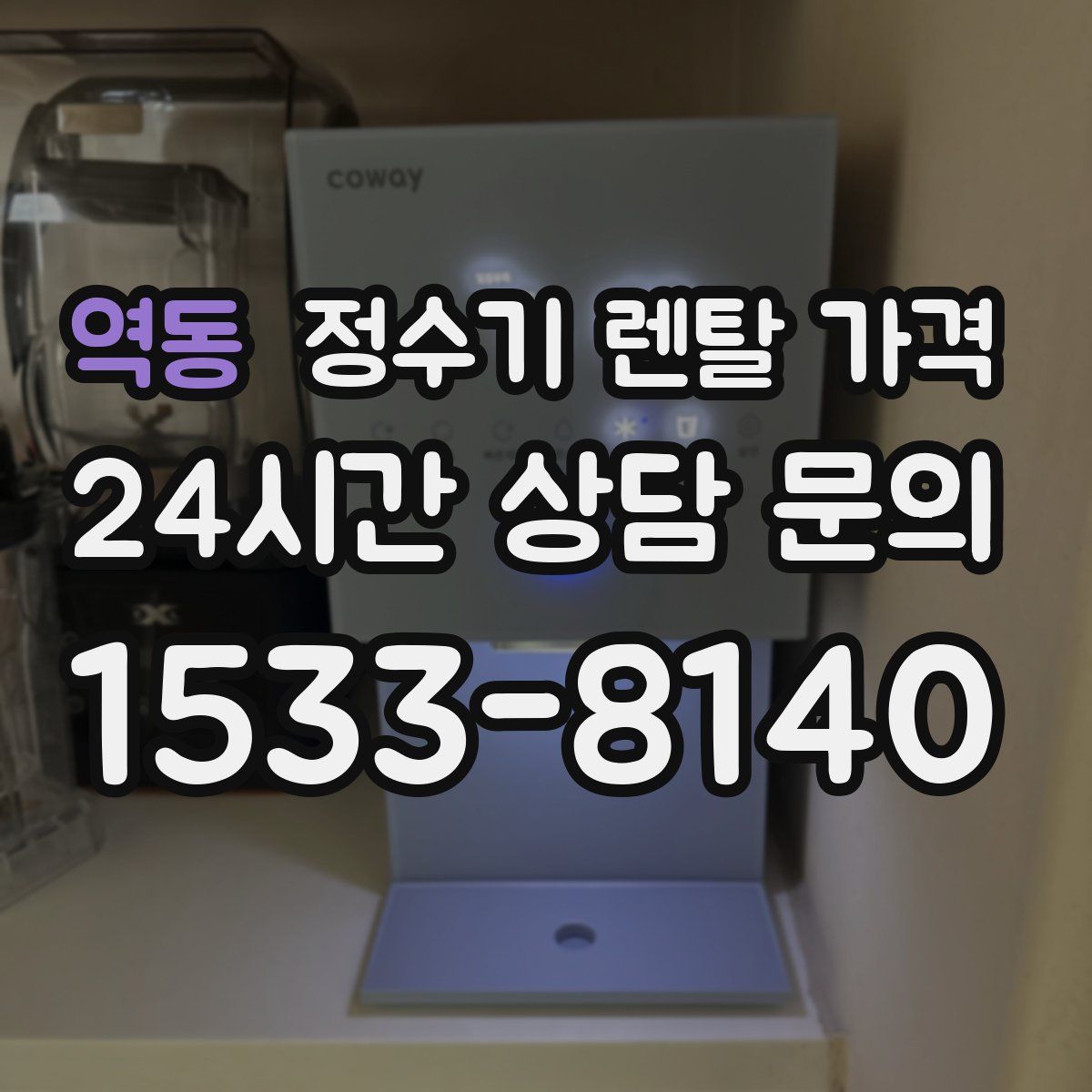 역동 정수기 렌탈 가격