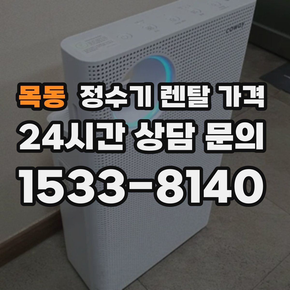 목동 정수기 렌탈 가격 직수형 / 저수조형 차이 한눈에 보기