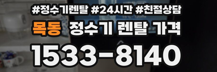 목동 정수기 렌탈 가격