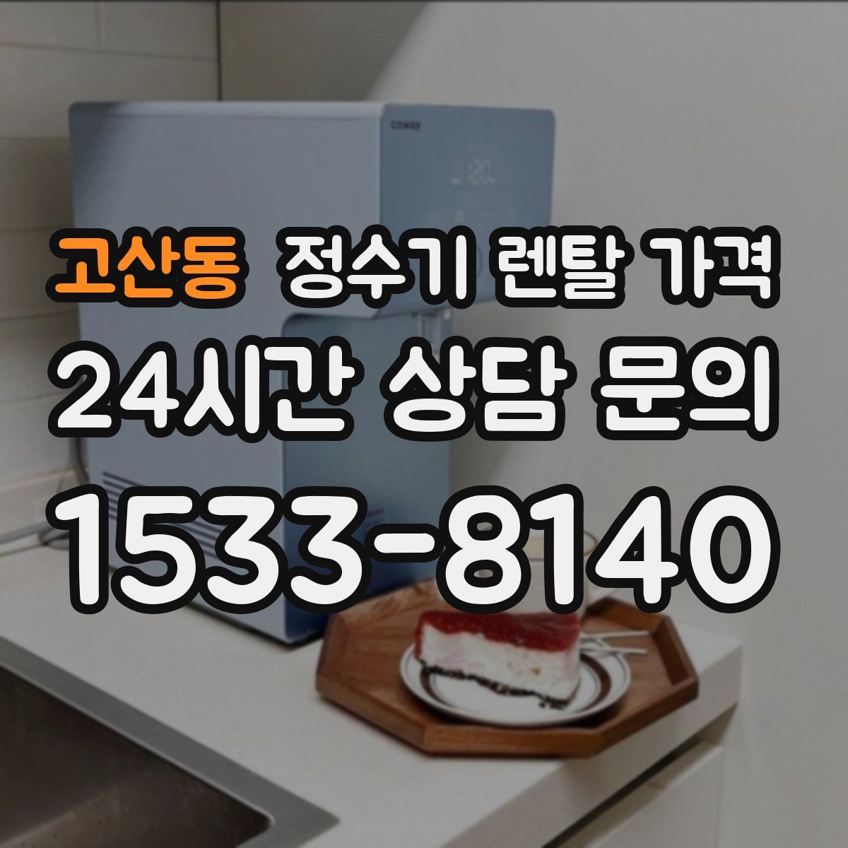 고산동 정수기 렌탈 가격