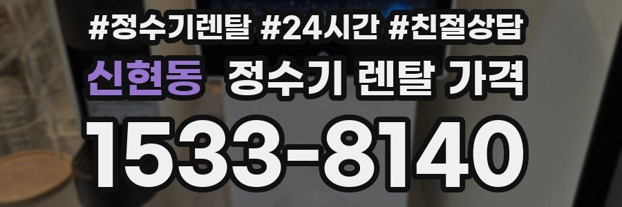 신현동 정수기 렌탈 가격