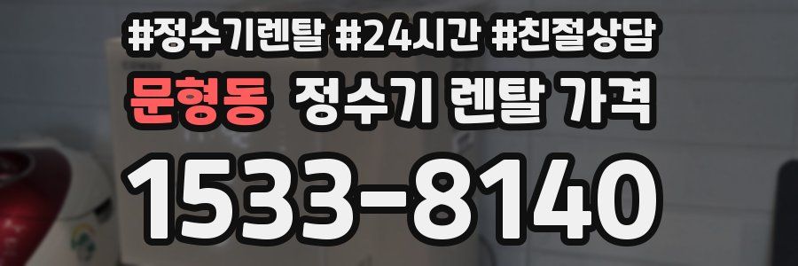 문형동 정수기 렌탈 가격
