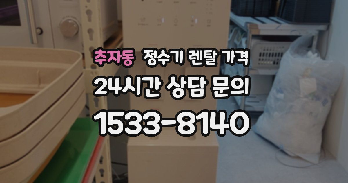 추자동 정수기 렌탈 가격