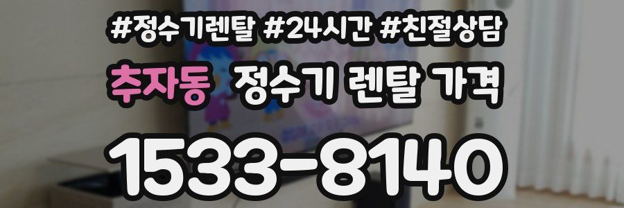 추자동 정수기 렌탈 가격