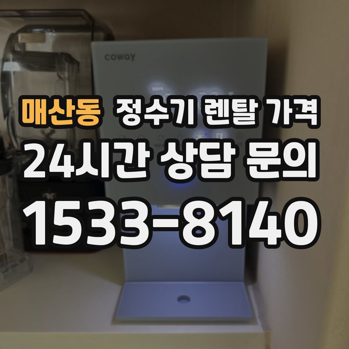 매산동 정수기 렌탈 가격
