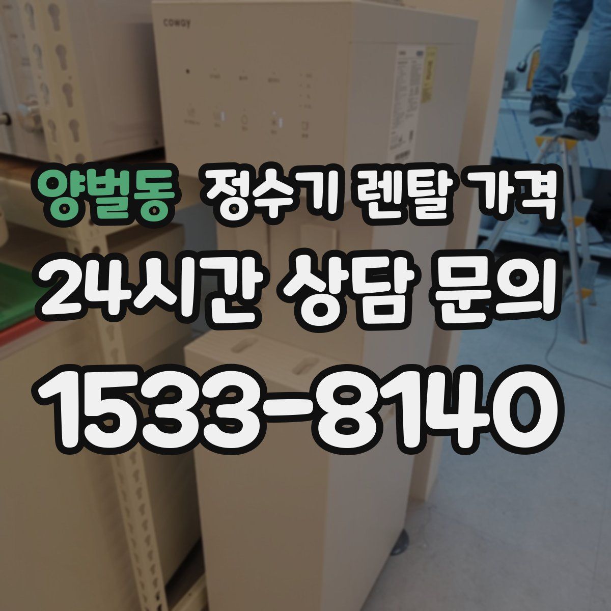 양벌동 정수기 렌탈 가격