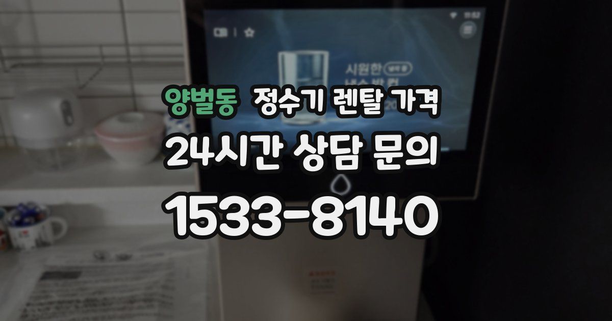 양벌동 정수기 렌탈 가격