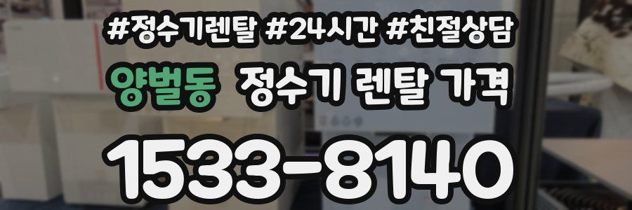 양벌동 정수기 렌탈 가격