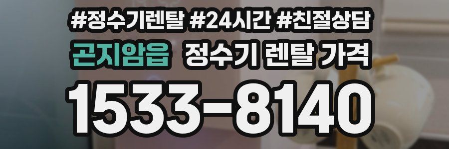 곤지암읍 정수기 렌탈 가격