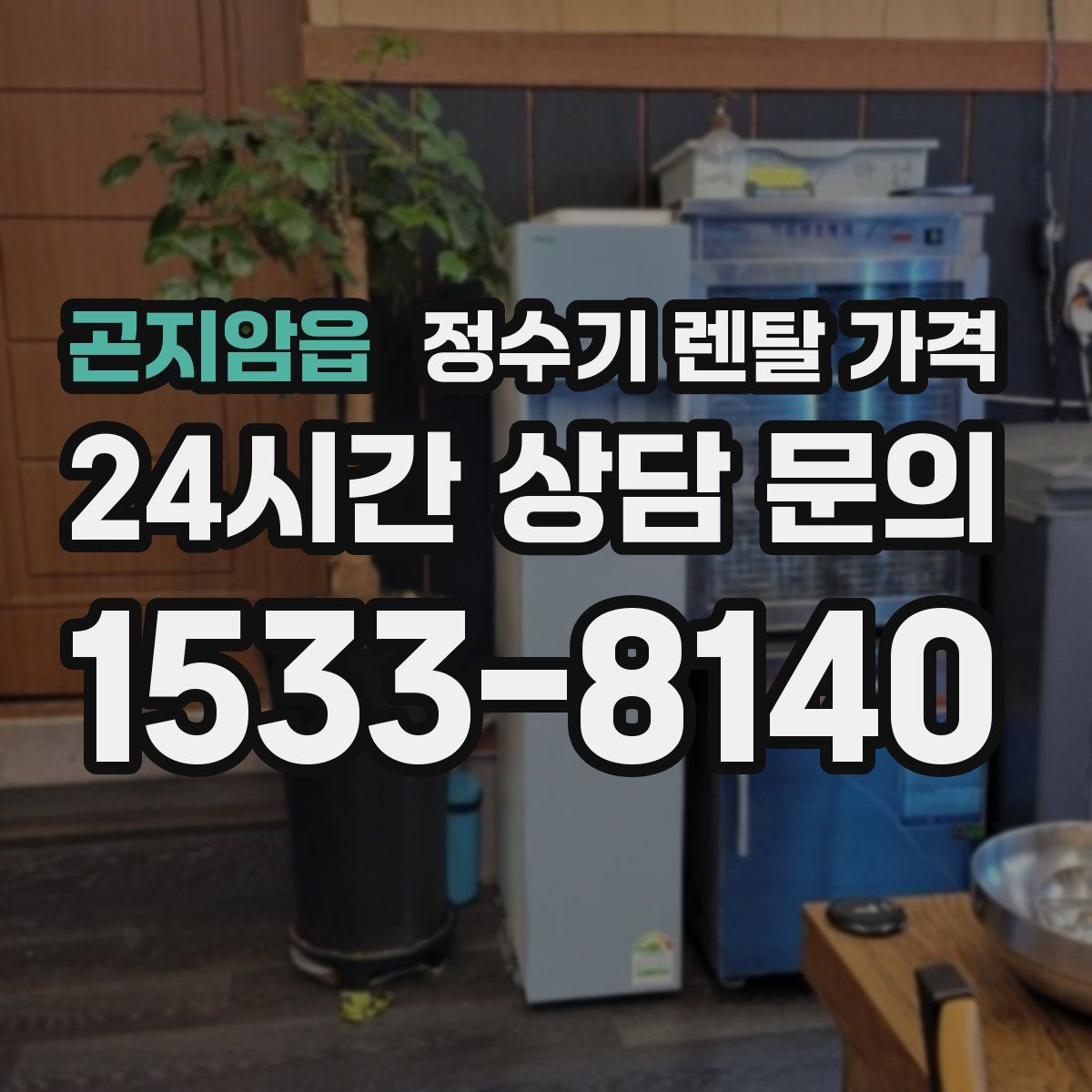 곤지암읍 정수기 렌탈 가격