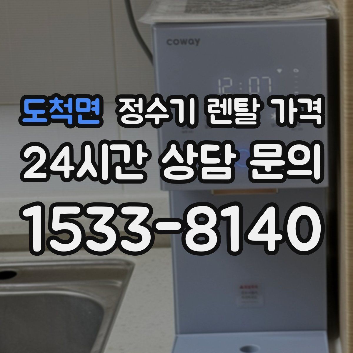 도척면 정수기 렌탈 가격 필터 비용 포함 여부 확인하기