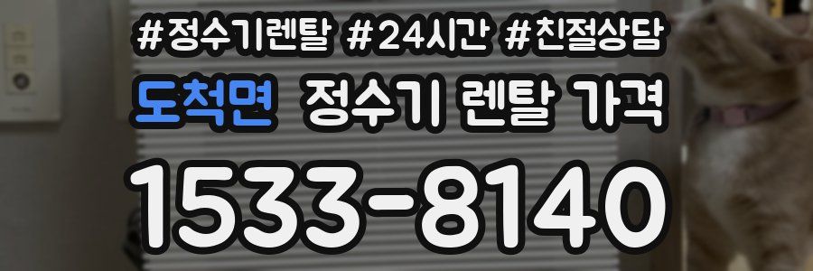 도척면 정수기 렌탈 가격