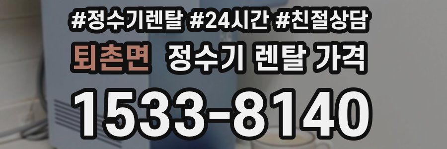 퇴촌면 정수기 렌탈 가격