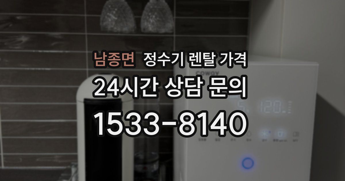 남종면 정수기 렌탈 가격