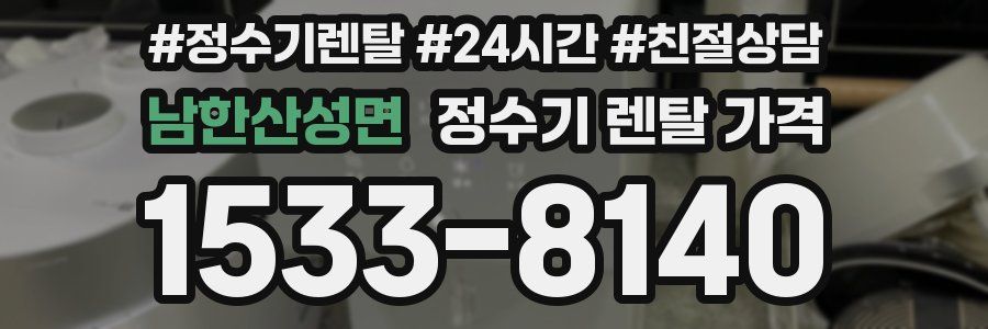 남한산성면 정수기 렌탈 가격