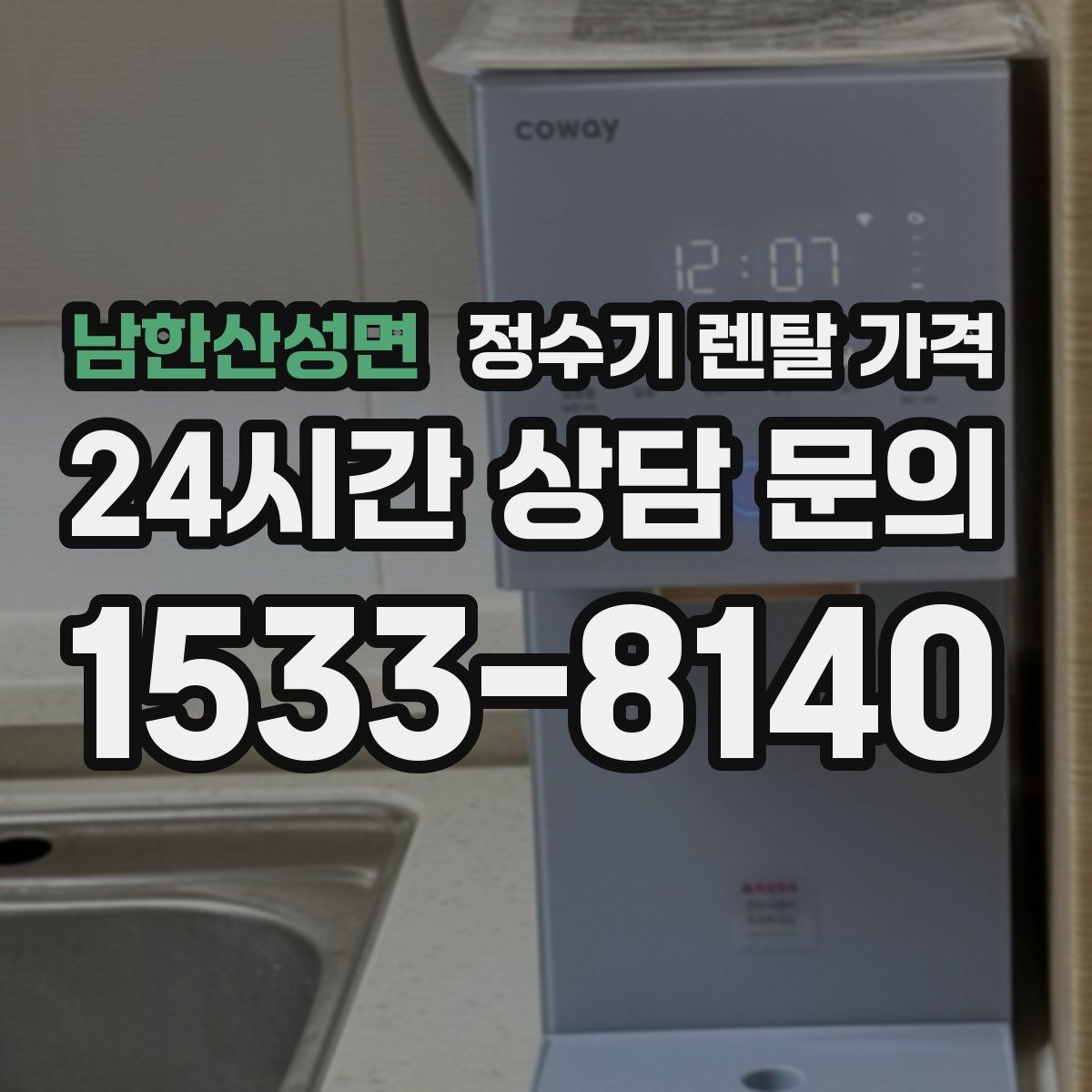 남한산성면 정수기 렌탈 가격