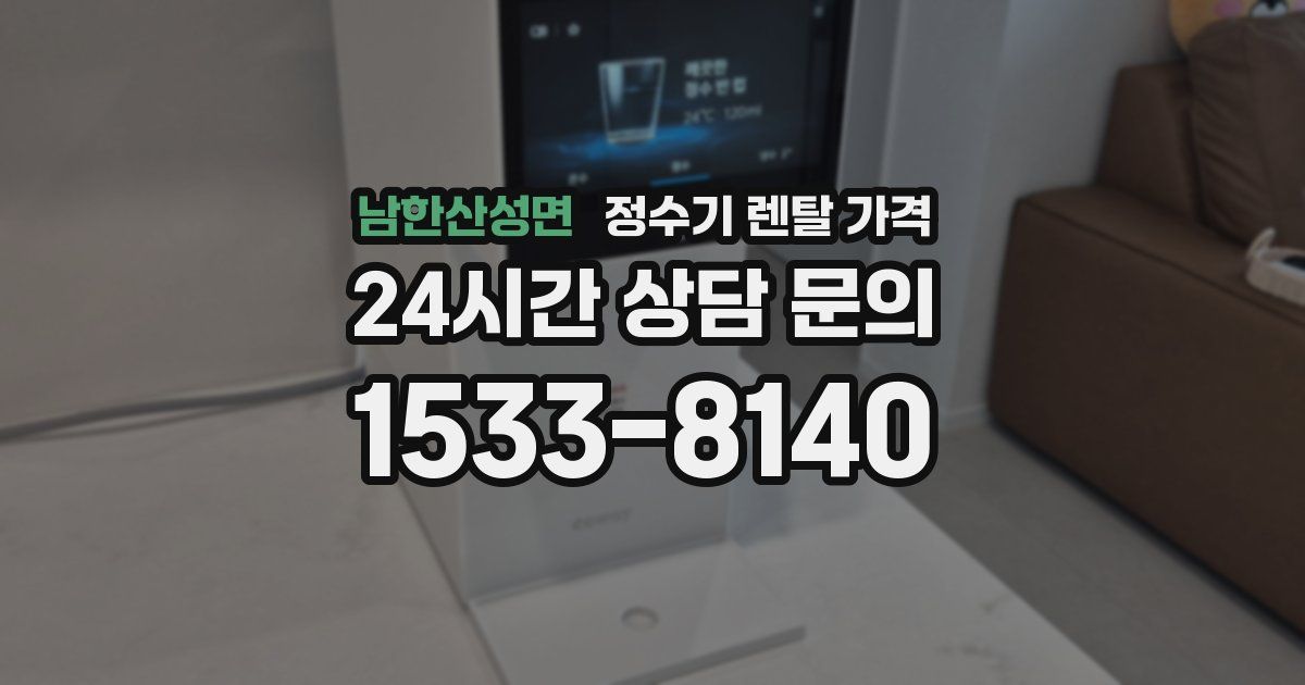 남한산성면 정수기 렌탈 가격