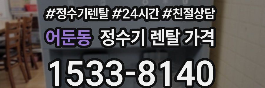 어둔동 정수기 렌탈 가격