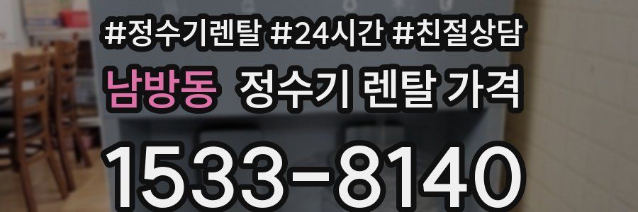 남방동 정수기 렌탈 가격