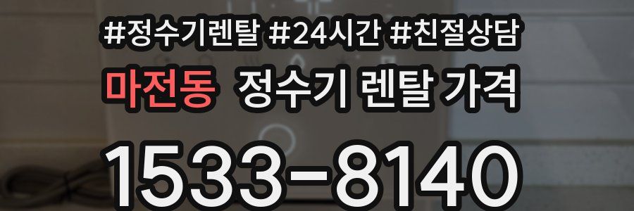 마전동 정수기 렌탈 가격