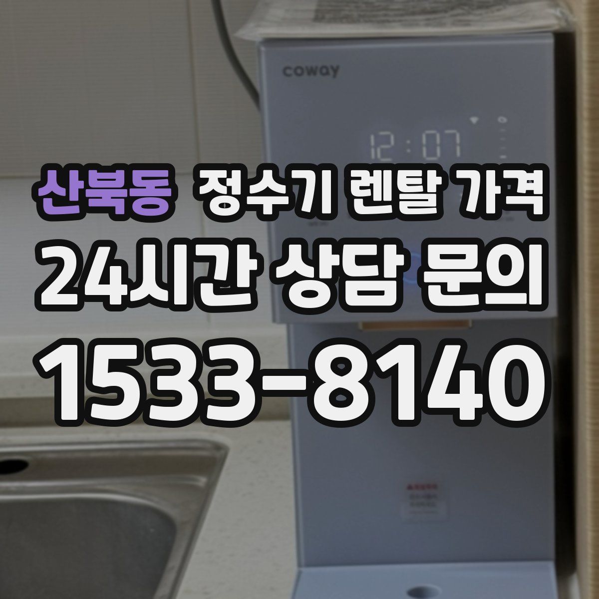 산북동 정수기 렌탈 가격