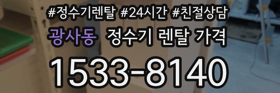 광사동 정수기 렌탈 가격