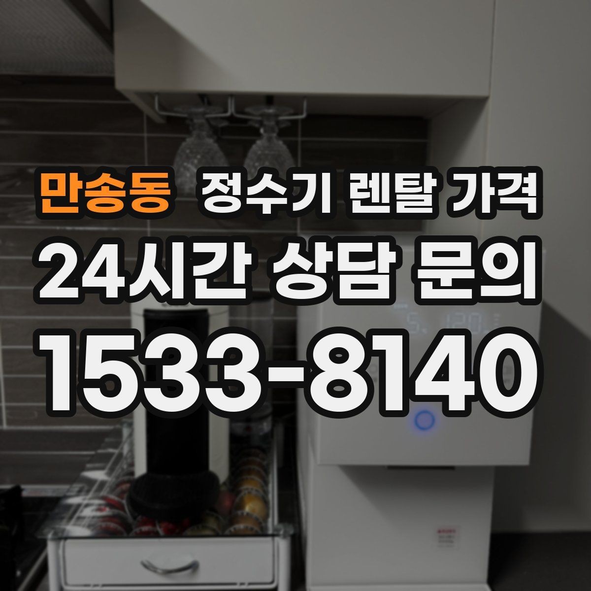 만송동 정수기 렌탈 가격 어린이 잠금 기능이 중요한 집의 특징