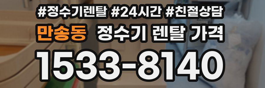 만송동 정수기 렌탈 가격